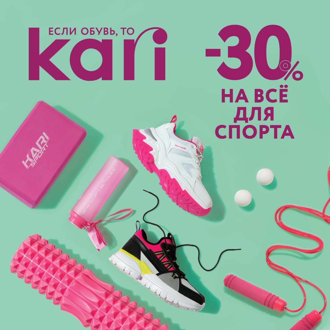 KARI – 30 % на спортивные товары! - СРК Арена-Норильск